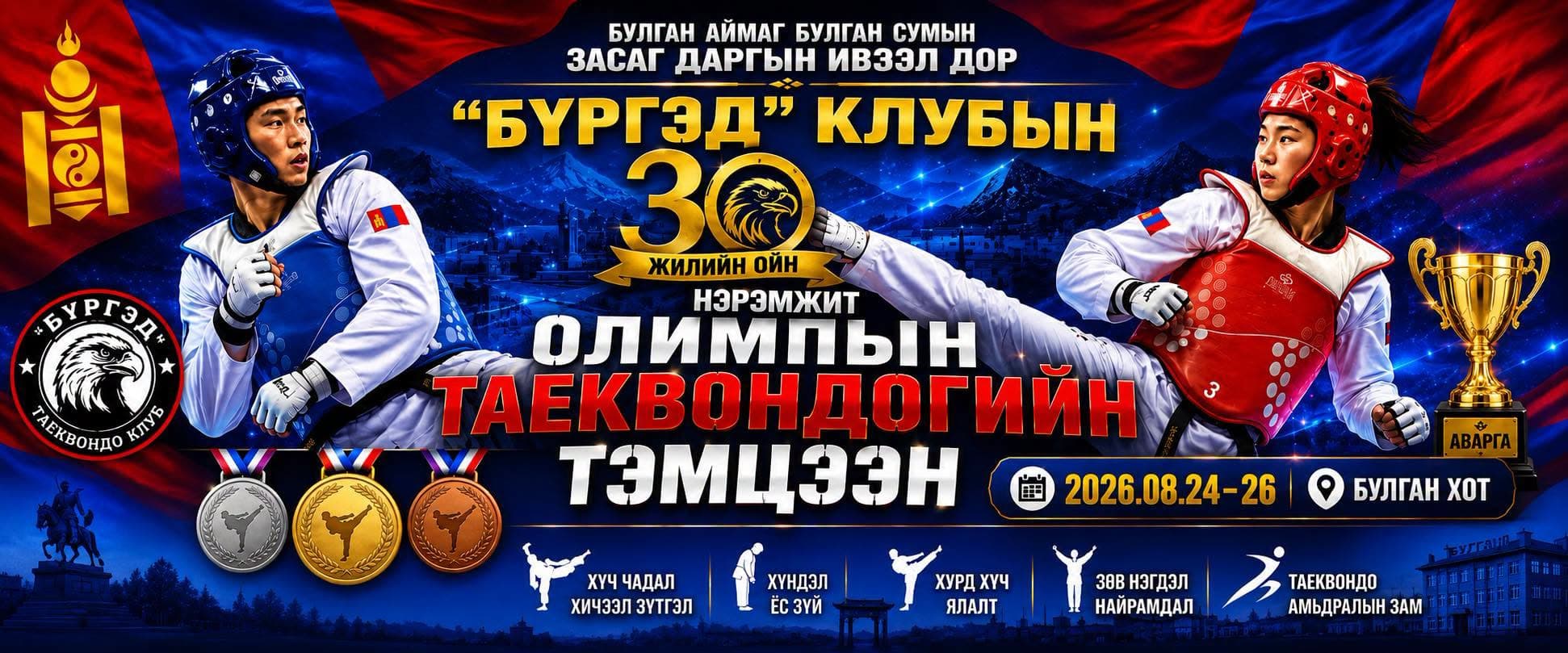 Монголын Таеквондогийн холбоо