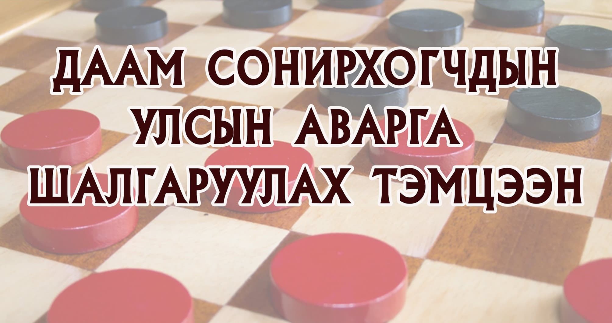 Сонирхогчдын улсын аваргууд тодорлоо