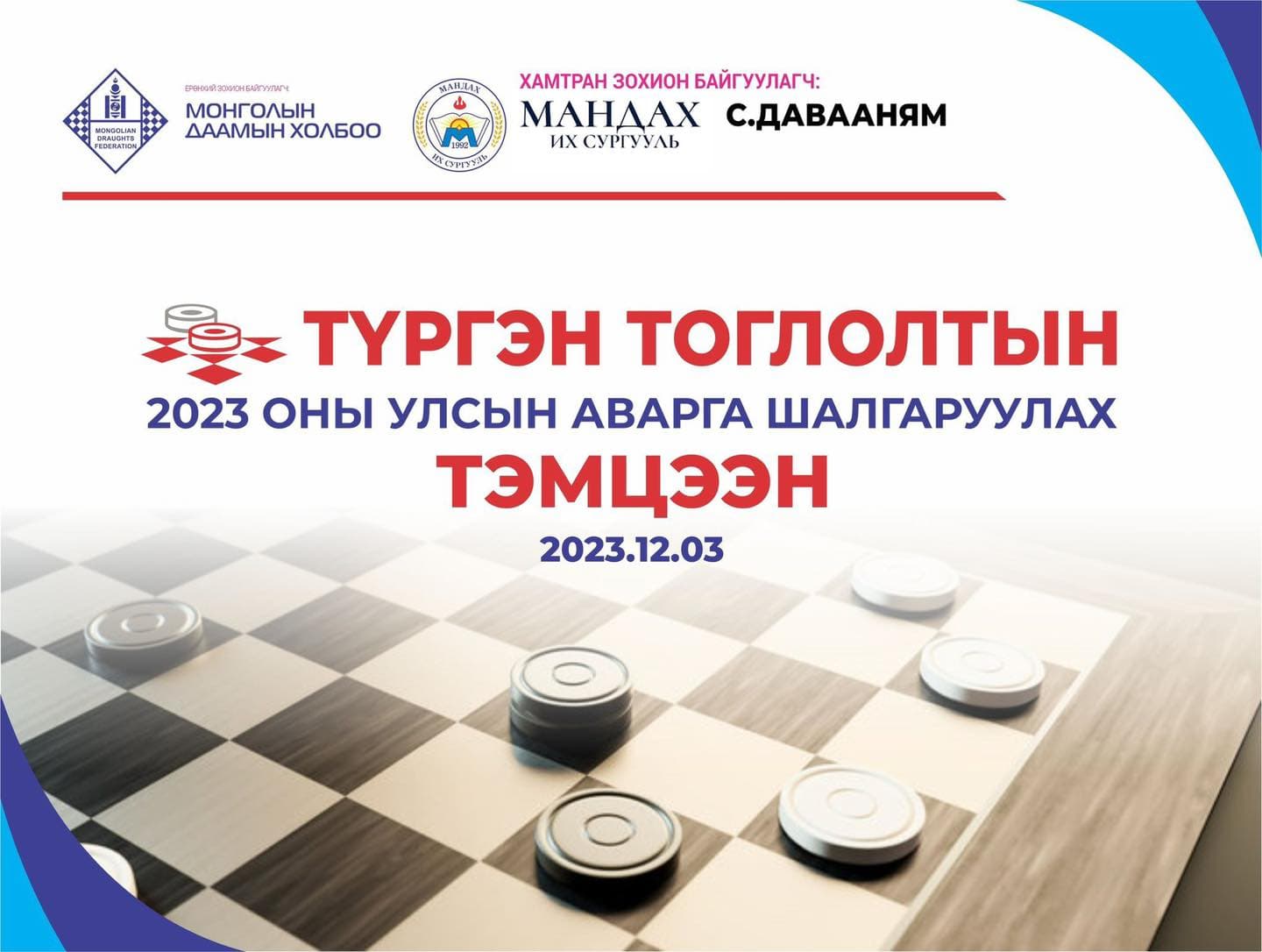 Рапид тоглолтын аваргууд тодорлоо