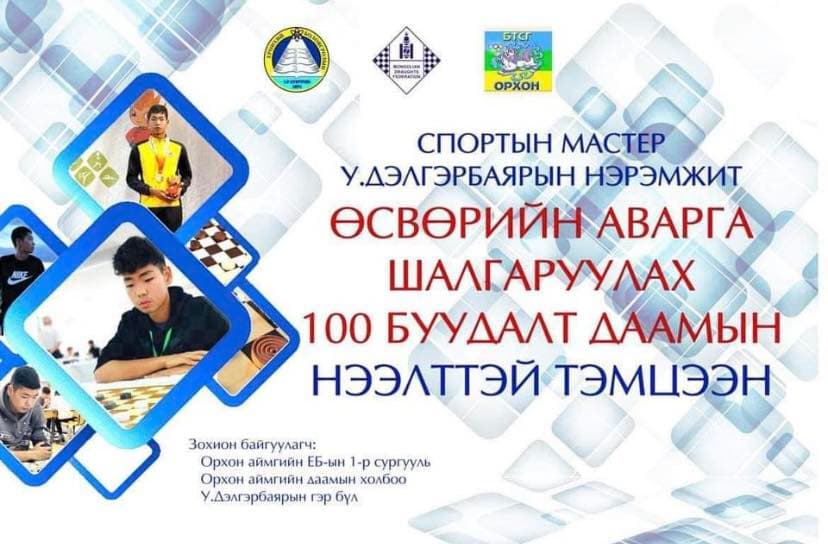 Орхон: У.Дэлгэрбаярын нэрэмжит тэмцээний дүн