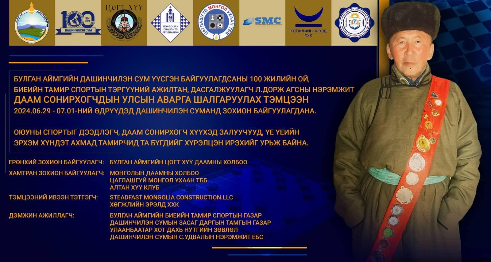 ДААМ СОНИРХОГЧДЫН УЛСЫН АВАРГА ШАЛГАРУУЛАХ 2024 ОНЫ ТЭМЦЭЭНИЙ УДИРДАМЖ